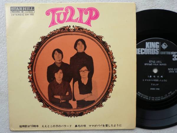 チューリップ 財津和夫●EP盤●柱時計が10時半 他3曲☆NDS-103 1970年メジャーデビュー前の福岡製作盤！！●自主制作盤！！_画像1