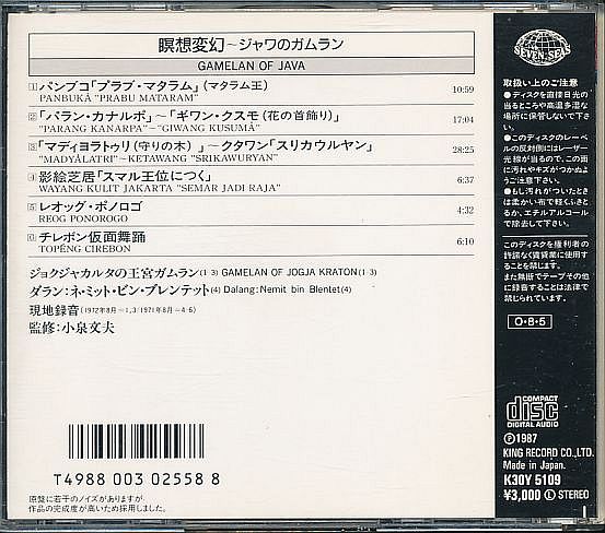 インドネシア 伝統音楽 CD／瞑想変幻 ジャワのガムラン 1987年 日本盤