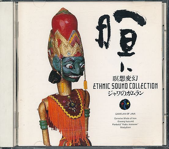 インドネシア 伝統音楽 CD／瞑想変幻 ジャワのガムラン 1987年 日本盤_画像1