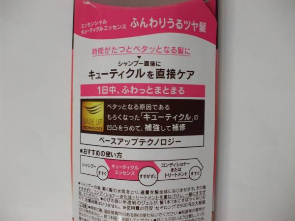 ♪　エッセンシャル ♪　キューティクルエッセンス ふんわりうるツヤ髪 　お試　♪_容量は、60ml　です。