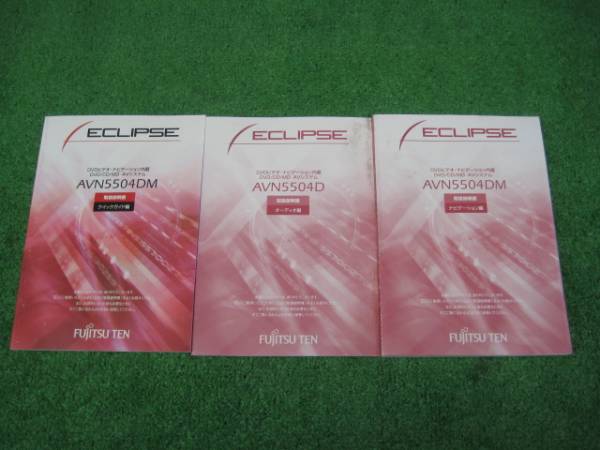  Eclipse Mazda original AVN5504DM DVD navi [ owner manual ] 3 pcs. set 