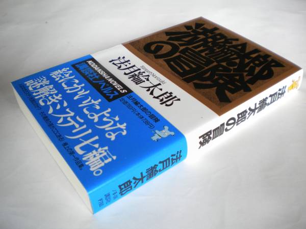 法月綸太郎さん 第七作「法月綸太郎の冒険」初版 帯付 栞付、未読 追跡できる発送方法で発送_画像3