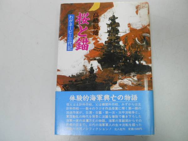 ●桜と錨●わがネービー三代記●高橋辰雄●日本海軍興亡物語●_画像1