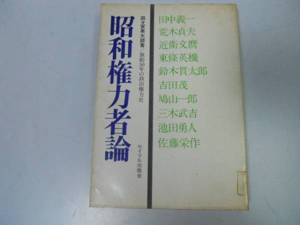 ●昭和権力者論●田々宮英太郎●近衛文麿東條英機吉田茂鳩山一郎_画像1