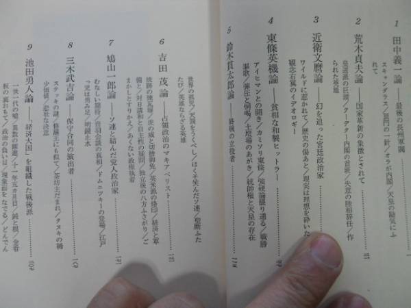 ●昭和権力者論●田々宮英太郎●近衛文麿東條英機吉田茂鳩山一郎_画像2