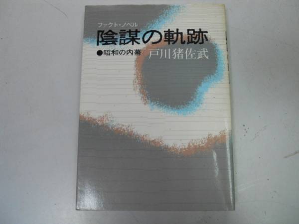 ●陰謀の軌跡●昭和の内幕●戸川猪佐武●三月十月事件ゾルゲ事件_画像1