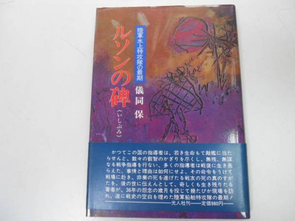 ●ルソンの碑●儀同保●陸軍水上特攻隊の最期太平洋戦争ルソン島_画像1