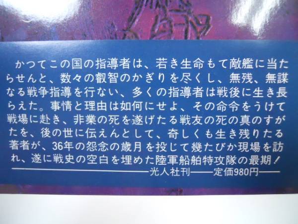 ●ルソンの碑●儀同保●陸軍水上特攻隊の最期太平洋戦争ルソン島_画像2