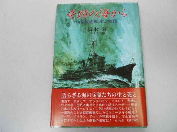 ●奇蹟の海から●特型駆逐艦水兵物語●橋本衛●ジャワソロモン_画像1