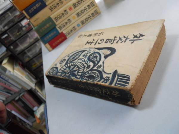 ●外交官の一生●石射猪太郎●読売新聞社●昭和25年●即決_画像3