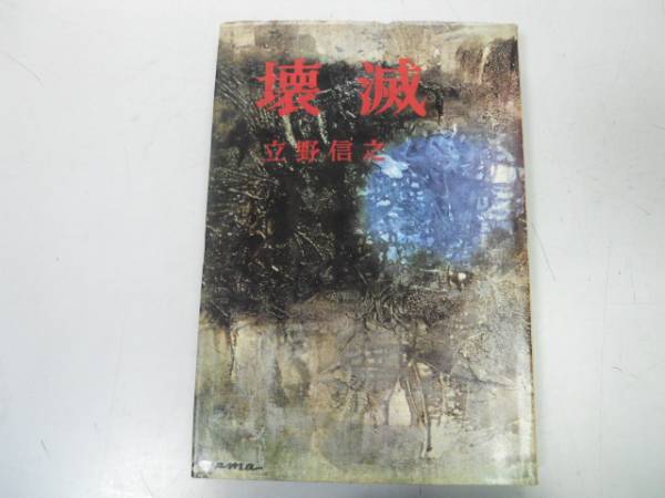 ●壊滅●立野信之●三一五事件日本共産党壊滅の歴史●即決_画像1