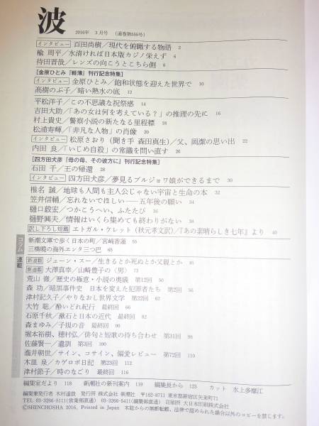 ★新潮社 波 2016年3月号 百田尚樹 金原ひとみ 【即決】_もくじ　参考