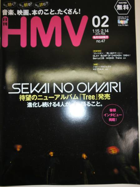★月刊 HMV 2015年2月号 SEKAI NO OWARI コブクロ 【即決】_★月刊　HMV