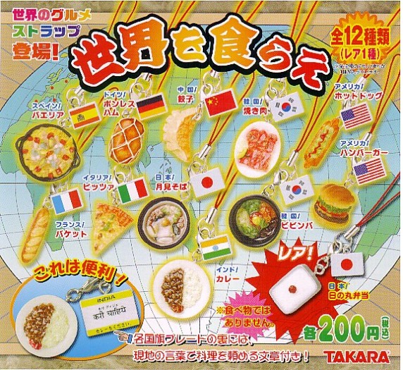 *. world. gourmet strap world . meal ..( rare contains all 12 kind set ) *