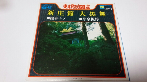 467★盤新品同様★新庄節 桜井トメ★72年★東北民謡★_画像1