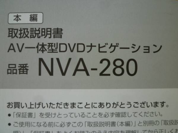 ★2194★SANYO　DVDナビ　NVA-280　取扱説明書 2冊★良品_画像2