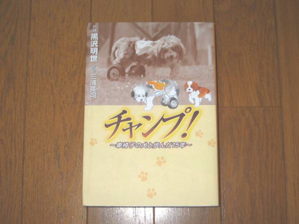 チャンプ！　車椅子の犬と歩んだ15年　黒沢明世・三浦英司_画像1