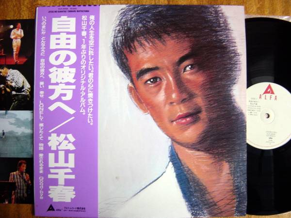 【帯LP】松山千春/自由の彼方へ(ALR28106アルファ希少1988年プレス)