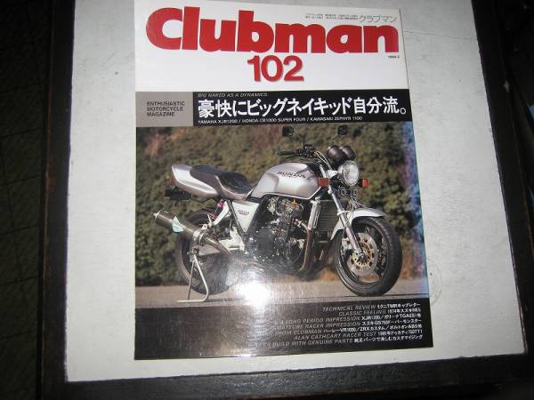 ★バイク雑誌★クラブマン　１０２　1994年５月発行_画像1