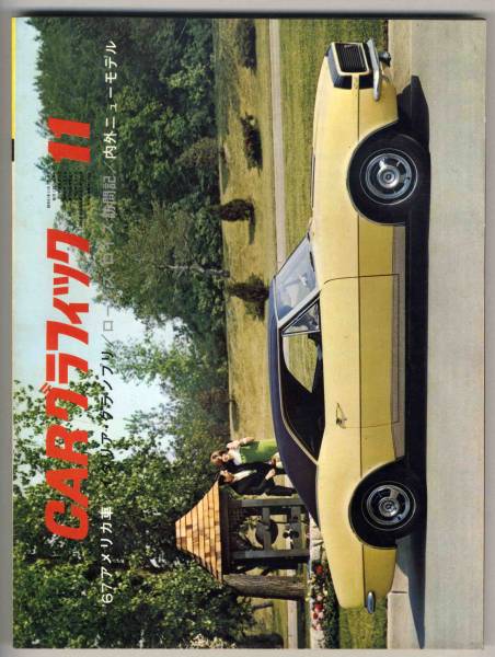 【b4727】66.11 CARグラフィック／'67アメリカ車,イタリアGP..._画像1