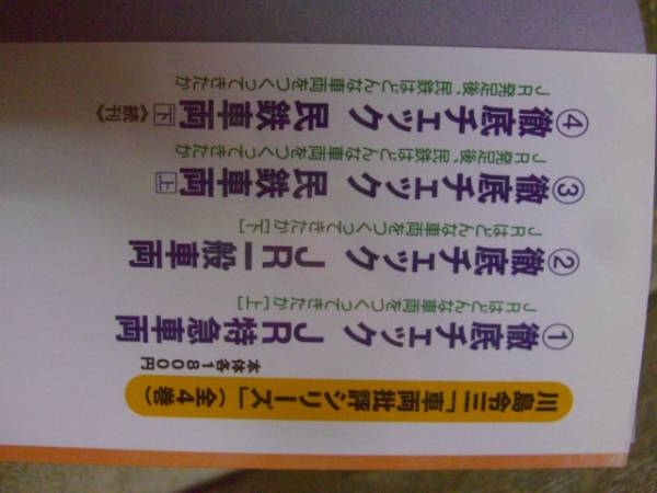 送料無料　徹底チェック民鉄車両上_画像3