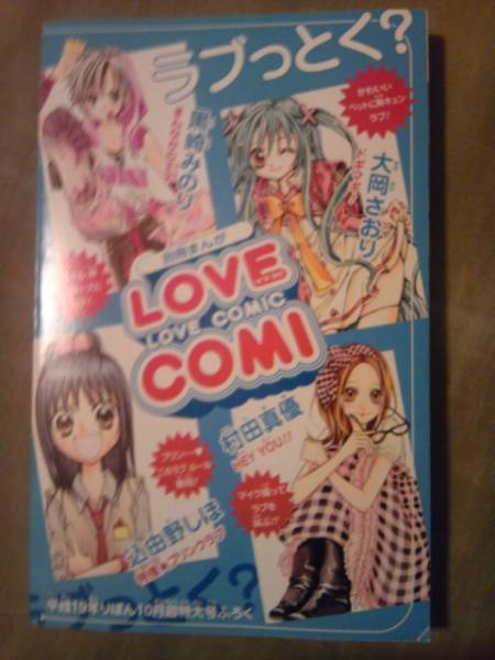 雑誌りぼん2009年10月号付録ラブコミ別冊まんが冊子のみ_画像2