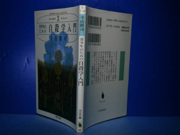 ★寺山修司『青少年のための自殺入門』河出文庫-1994年-初版_画像1