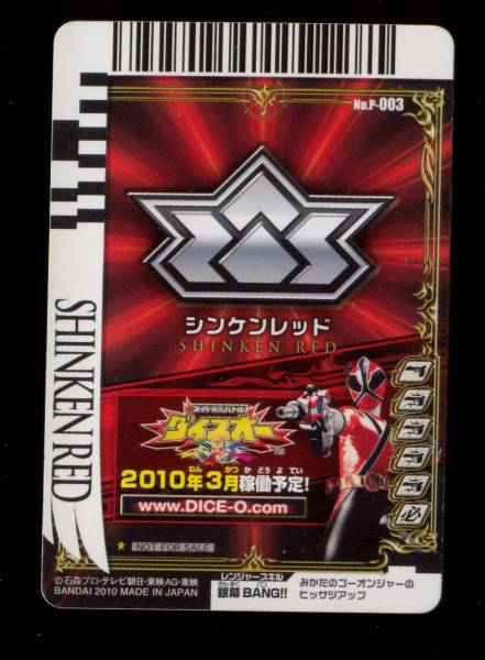 ダイスオー☆侍戦隊シンケンジャー☆P-003☆シンケンレッド ダイスオー☆侍戦隊シンケンジャー☆P-003☆シンケンレッド