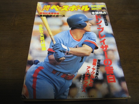 昭和55年6/2週刊ベースボール/ブレイザー/ソレイタ/高木嘉一