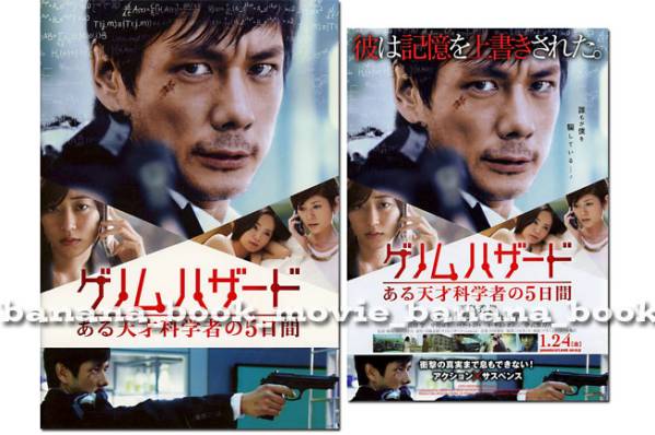 映畫『ゲノムハザード』パンフ&チラシ■西島秀俊/キム?ヒョジン/真木よう子/伊武雅刀■　　　　　　　　　　　　パンフレット フライヤー