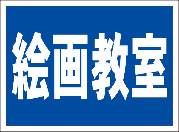 シンプル看板「絵畫教室（紺色）」屋外可