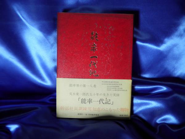 【楽天スーパーセール】 絶版希少【能率一代記】経営顧問五十年 荒木東一郎 日本能率協会 経営学