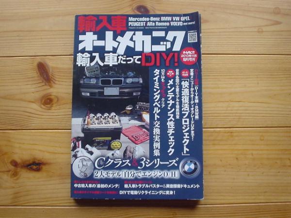 AM　10.11　輸入車オートメンテナンス　W202　E36