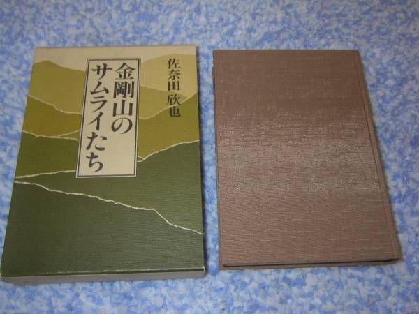 金剛山のサムライたち 佐奈田 欣也 大阪　金剛山
