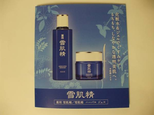 ?【お勧め】☆彡?　KOSE　雪肌精　?　化粧水＆ハーバル　ジェル　[ お試各１回分 ]　?