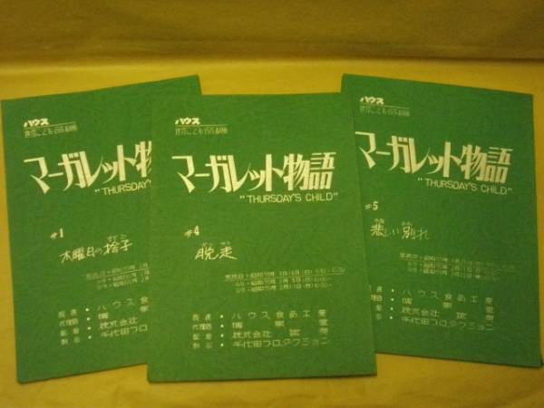 ［台本］3点　マーガレット物語　第1/4/5回（世界こども名作劇場/武藤礼子/宮崎綾子/芳賀みちる/山田栄子/難波克弘/市川千恵子/小林由利