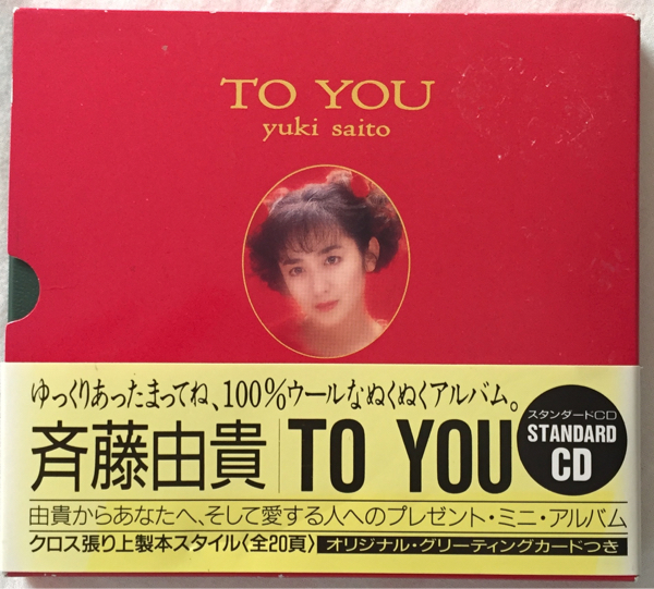 【おすすめ】 貴重です！　TO YOU　 斉藤由貴CD　 クロス貼りケースです！