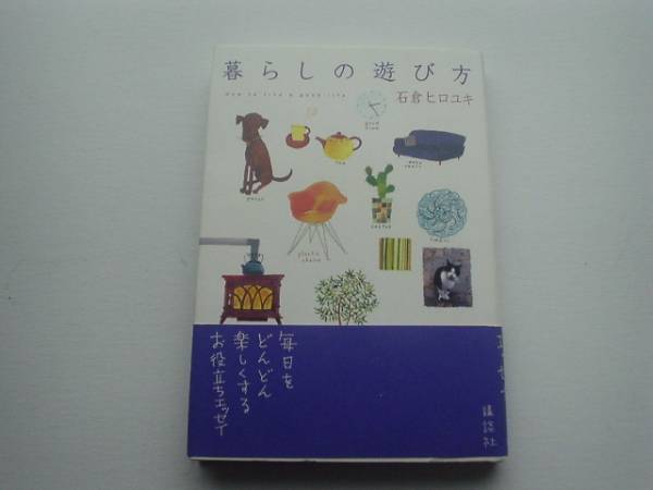 ●○暮らしの遊び方　石倉ヒロユキ　講談社○●_画像1