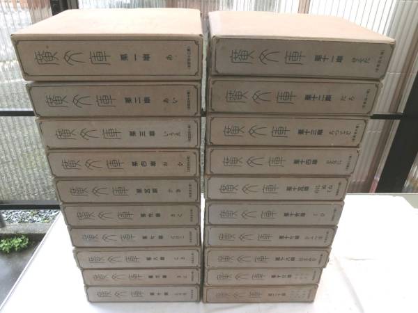 0013911 廣文庫(kù) 全20冊(cè) 物集高見(jiàn) 廣文庫(kù)刊行會(huì)