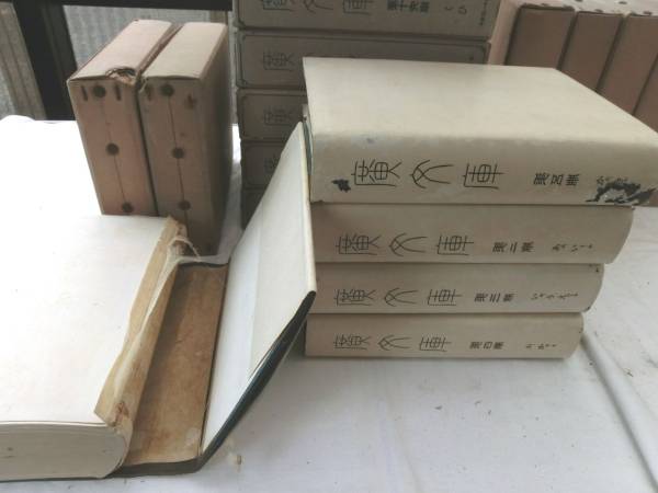 0013911 廣文庫(kù) 全20冊(cè) 物集高見(jiàn) 廣文庫(kù)刊行會(huì)