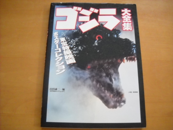 「ゴジラ大全集 東宝特撮映画ポスターコレクション」_画像1