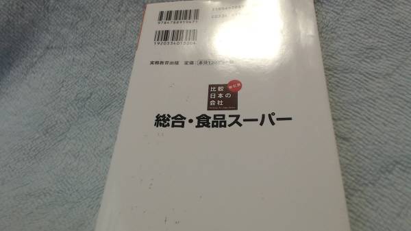 比較日本の会社 総合・食品スーパー 新訂版 鈴木 國朗 (2005/_画像3