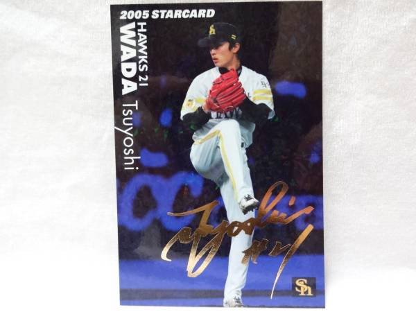 カルビー 2005 STAR CARD ゴールドサインパラレル S-04 福岡ソフトバンクホークス 21 和田 毅_画像1