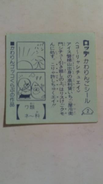 當(dāng)時(shí)物 ロッテ コーリャシチュエイ ステッカー(新品)