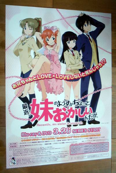 最近、妹のようすがちょっとおかしいんだが。未使用告知ポスター