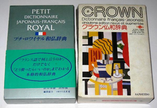 プチ・ロワイヤル和仏辞典&クラウン仏和辞典