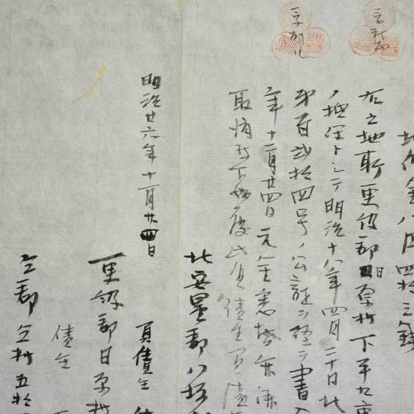 古文書 明治二十六年 地所書入旧公証取消願 北安曇郡 長野県_画像3