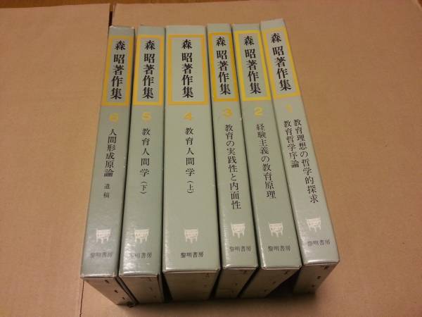 森昭著作集　全６巻セット　全巻月報付き_画像1