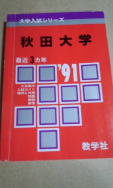 1991　赤本　秋田大学　過去３ヵ年_画像1