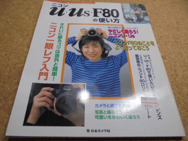 ◆■ニコンu us F80の使い方◆ニコン一眼レフ入門■やさしく撮ろ_画像1